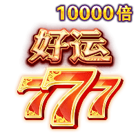 好运777