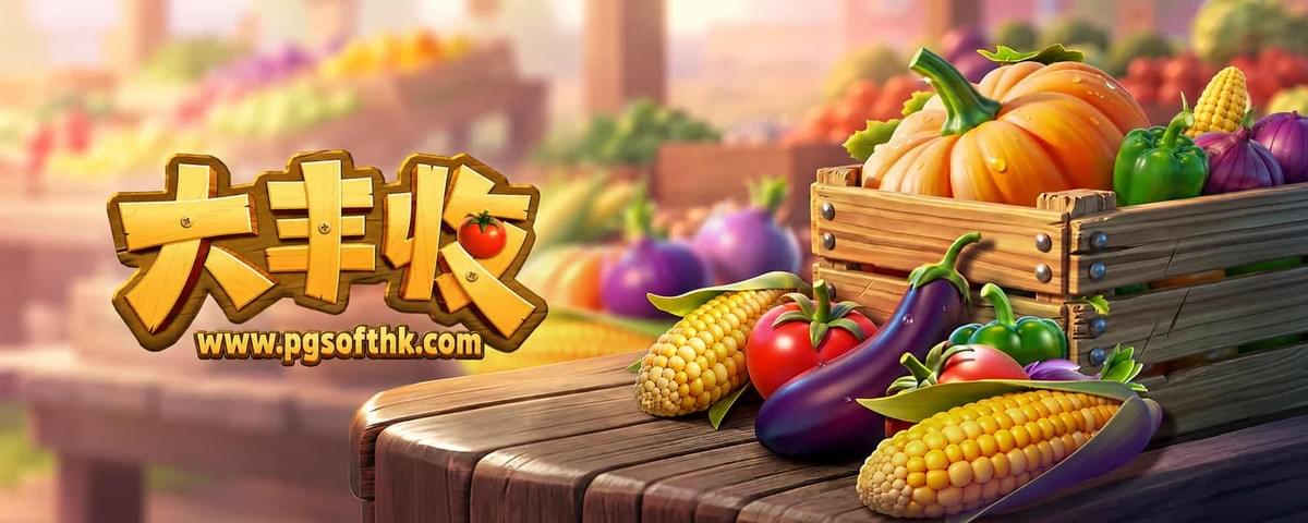 PG电子《大丰收》Farmstead Fortune农场丰收主题老虎机游戏介绍