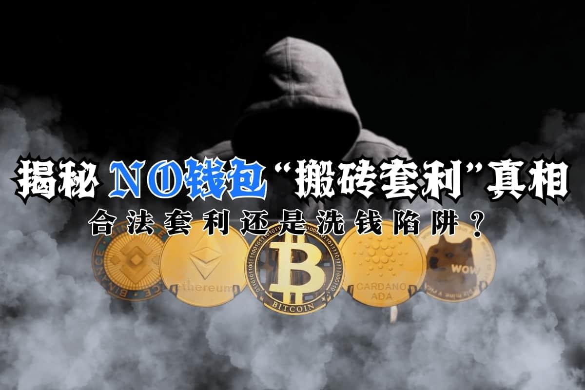 NO钱包搬砖套利教学封面图，象征数字货币流动与金融安全概念。