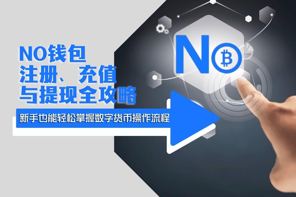 NO钱包注册、充值与提现完整教学封面图，展示数字货币操作指南与安全管理概念。