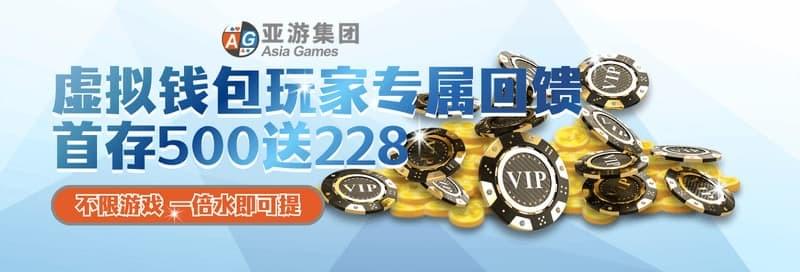 虚拟钱包首存优惠活动｜首存500送228彩金・不限游戏