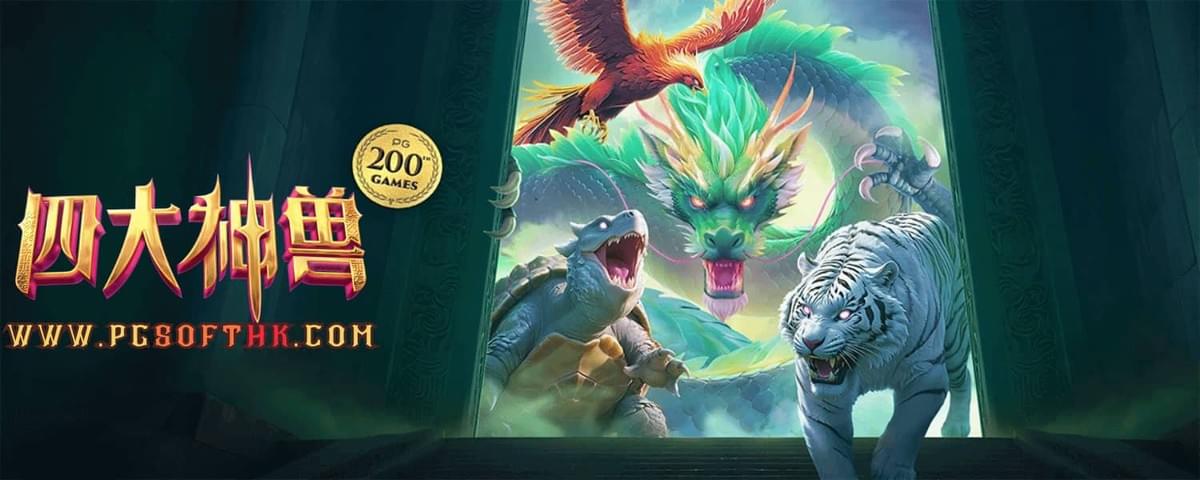 PG电子四大神兽老虎机界面，框架符号扩展玩法展示