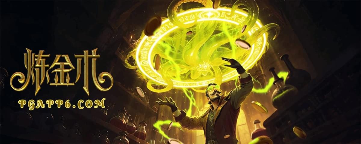 PG电子炼金术 Forbidden Alchemy 老虎机游戏画面展示