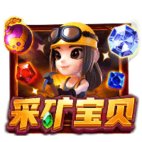 采矿宝贝