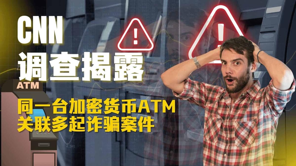 CNN调查揭露加密货币ATM诈骗案例，提醒投资者选择安全虚拟钱包