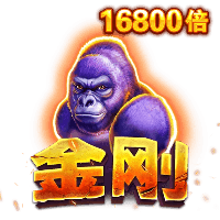 金刚