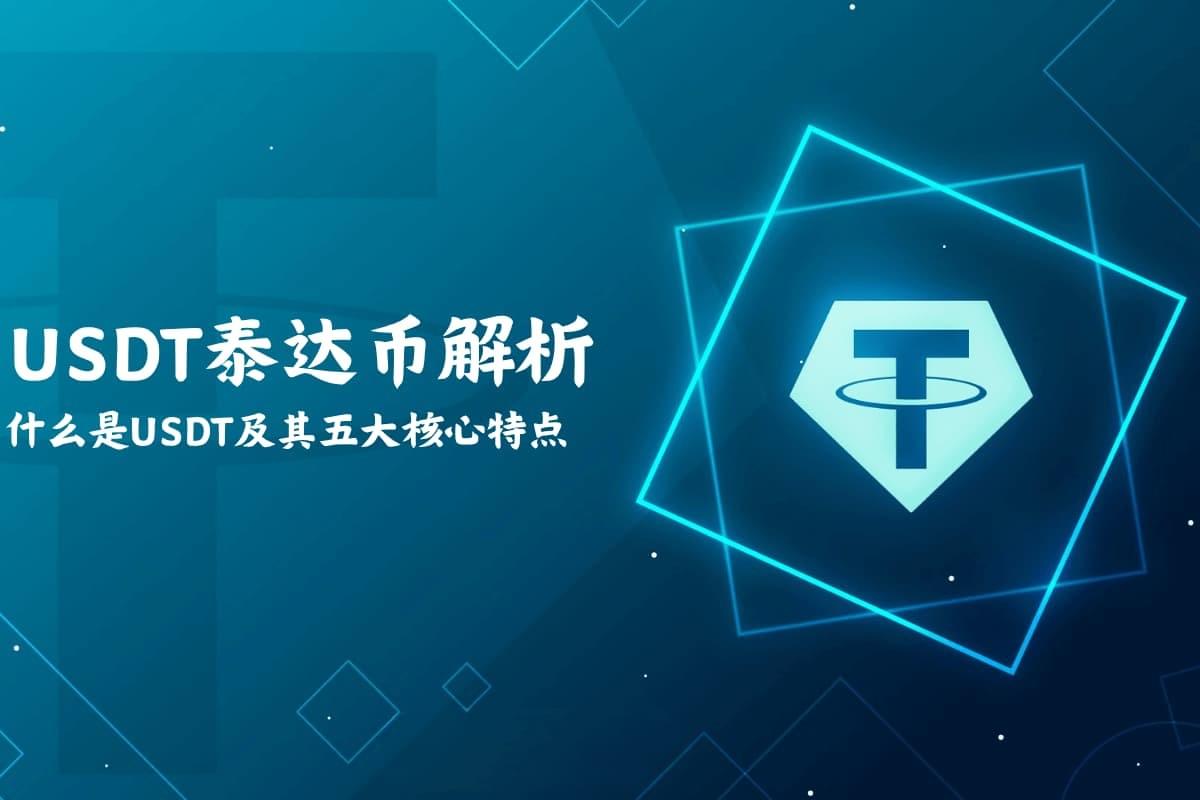 USDT泰达币全面解析：了解USDT是什么币、其五大核心特点、价格稳定性及区块链技术支持，掌握在加密市场的投资与避险应用。