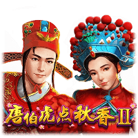 唐伯虎点秋香II