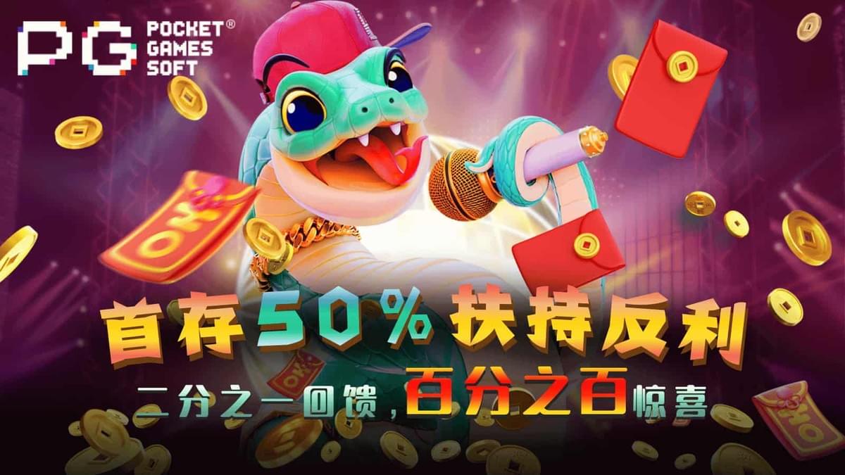 PG电子官网首存50%扶持返利优惠活动资讯封面图