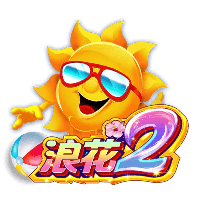 浪花2