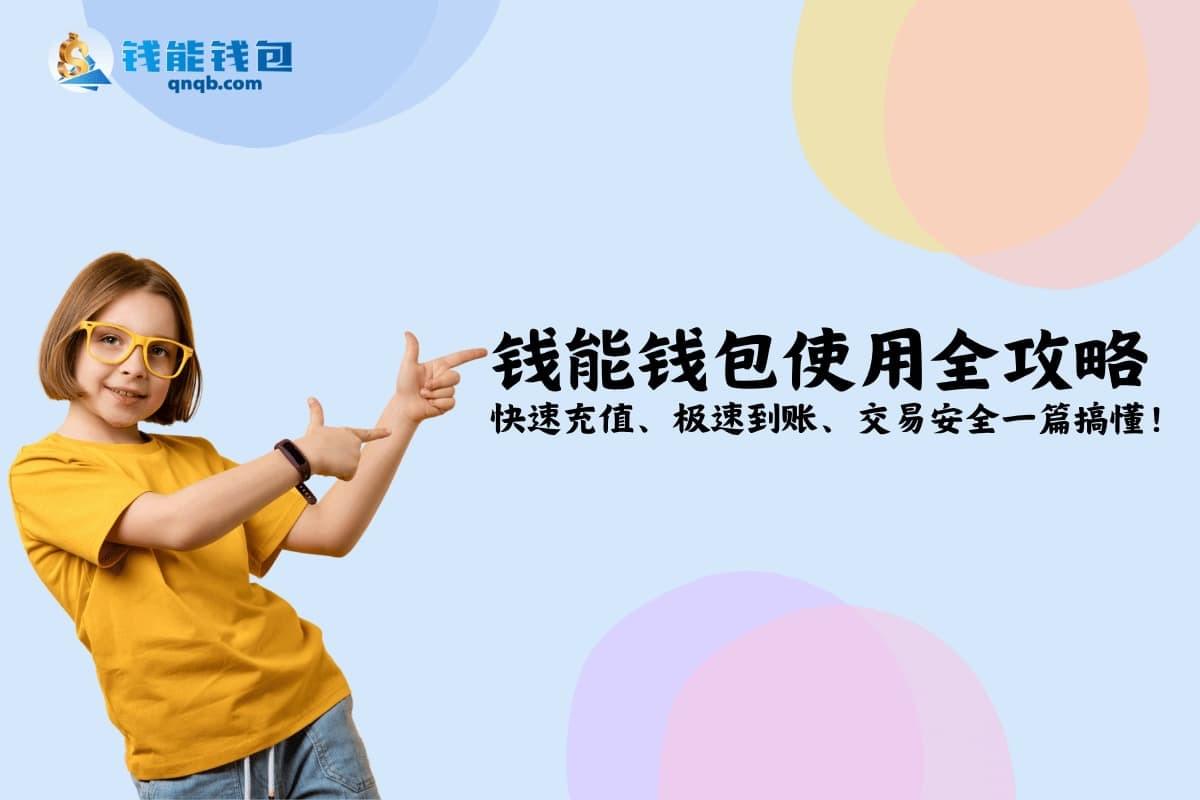 钱能钱包全攻略：极速到账、安全支付与充值教学