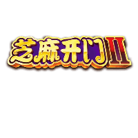 芝麻开门II