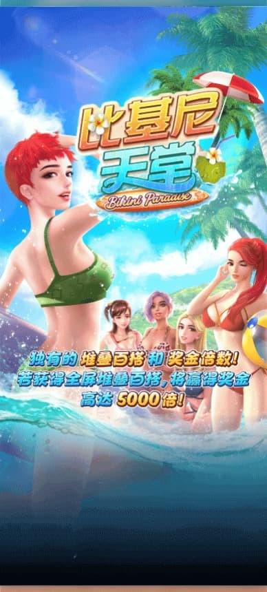 PG电子试玩-模拟器-精选游戏-比基尼天堂