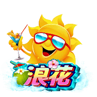 浪花