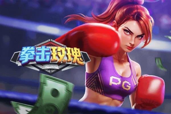 PG电子试玩-模拟器-最新游戏-拳击玫瑰