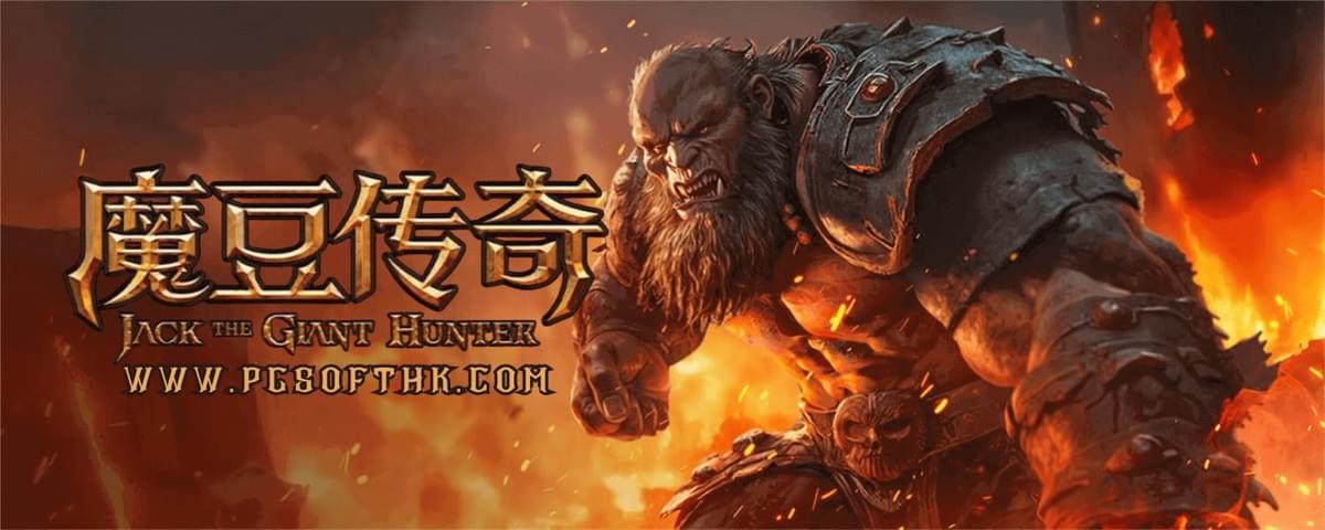 PG电子《魔豆传奇》全新上线!探索魔豆世界,挑战巨人赢取巨额奖金! - 游戏介绍