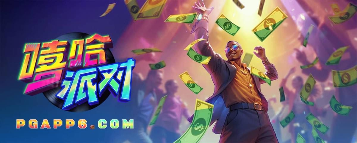 PG电子官网最新发布的嘻哈派对游戏界面与500倍铂金奖品符号说明