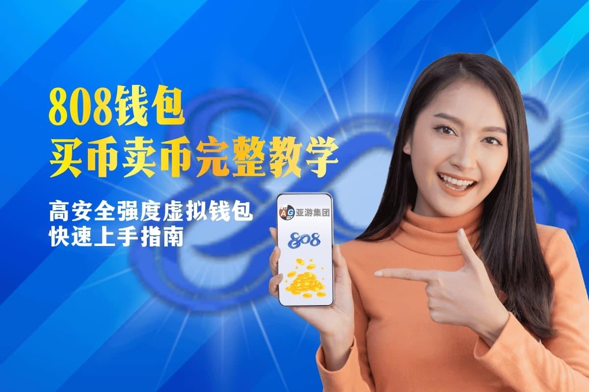 808钱包买币卖币新手教程｜最高安全强度虚拟钱包操作指引