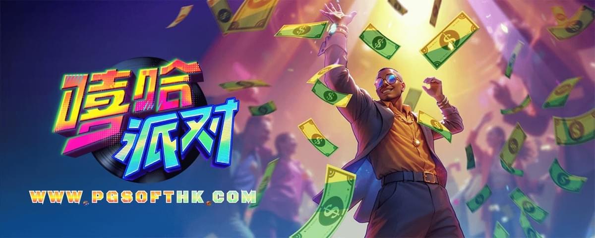 利用PG电子模拟器实测嘻哈派对爆分技巧，掌握500倍铂金奖励触发规律