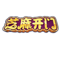 芝麻开门