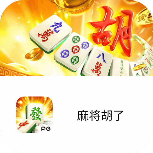 PG电子试玩-模拟器-热门游戏-麻将胡了