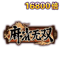 麻雀无双
