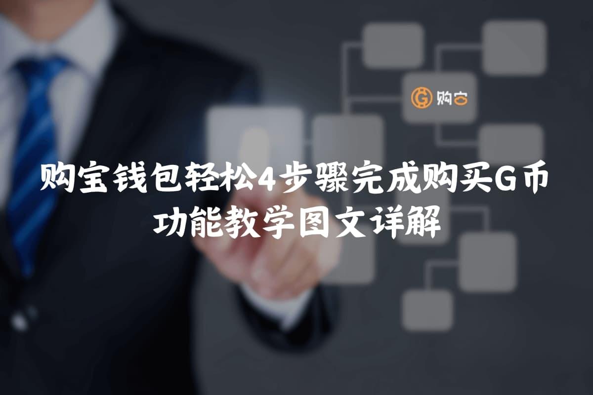 购宝钱包APP注册与购买G币完整教学图解｜加密货币行情中心