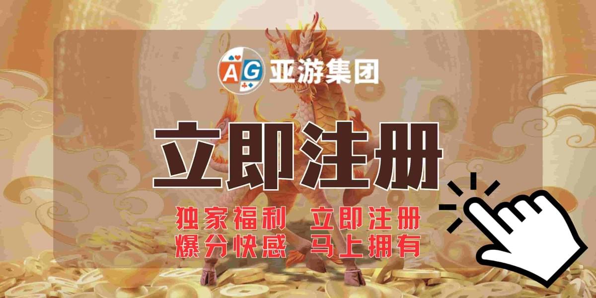 PG电子官网合作平台AG亚游注册入口，安全可靠的PG电子试玩与高额彩金优惠