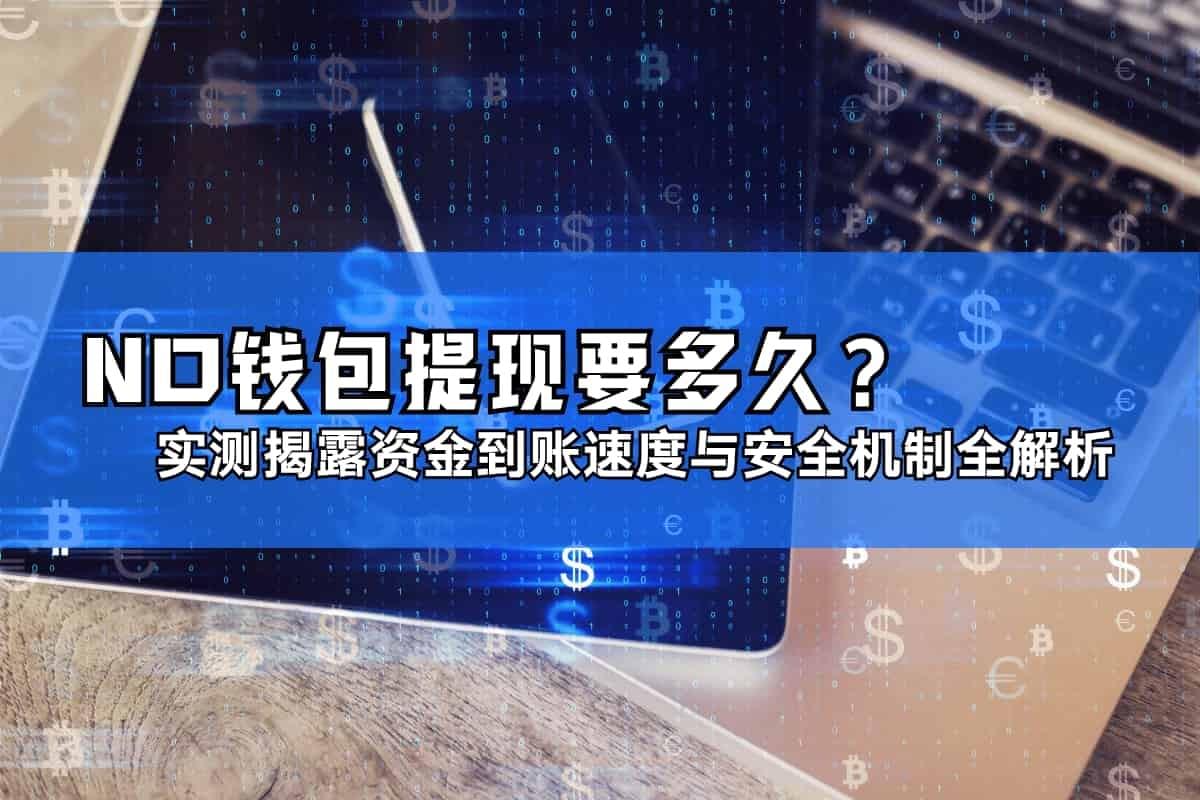 NO钱包提现速度与安全实测封面图，象征数字货币资金流与快速到账概念。