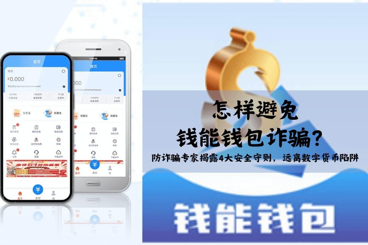 钱能钱包软件示意图与封面图