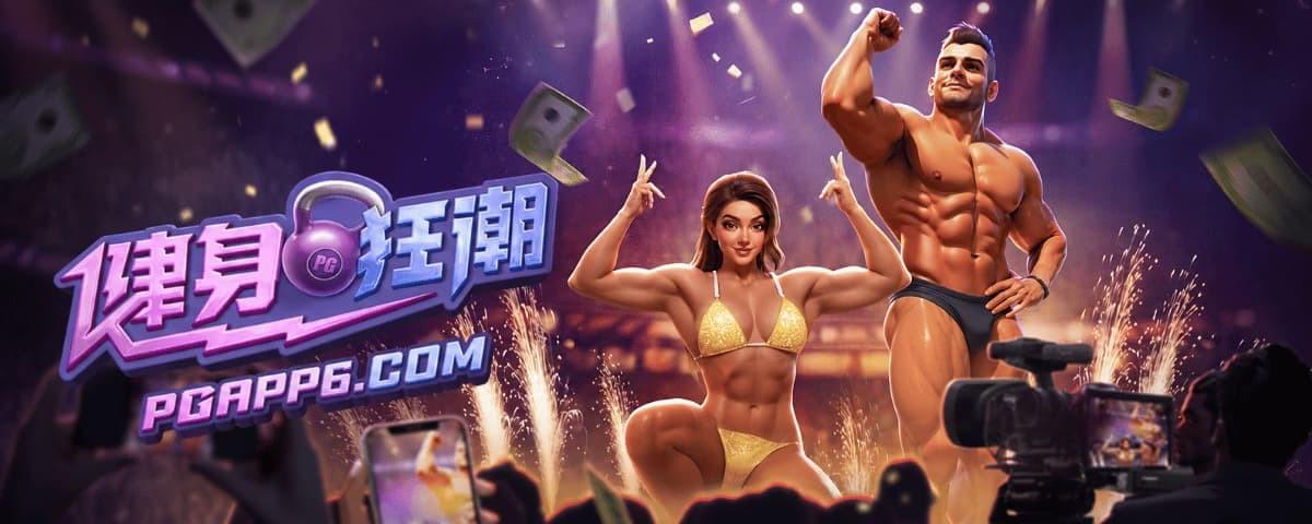 PG电子官网健身狂潮游戏界面：展现3轴4轴中奖符号变Wild机制与50倍乘数展示