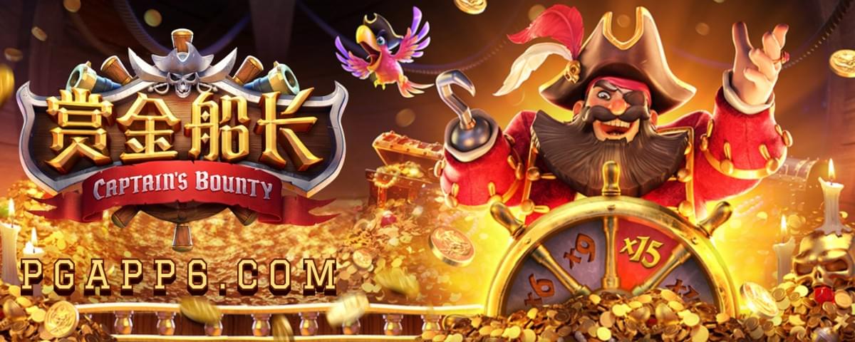 PG电子-赏金船长-PG电子试玩