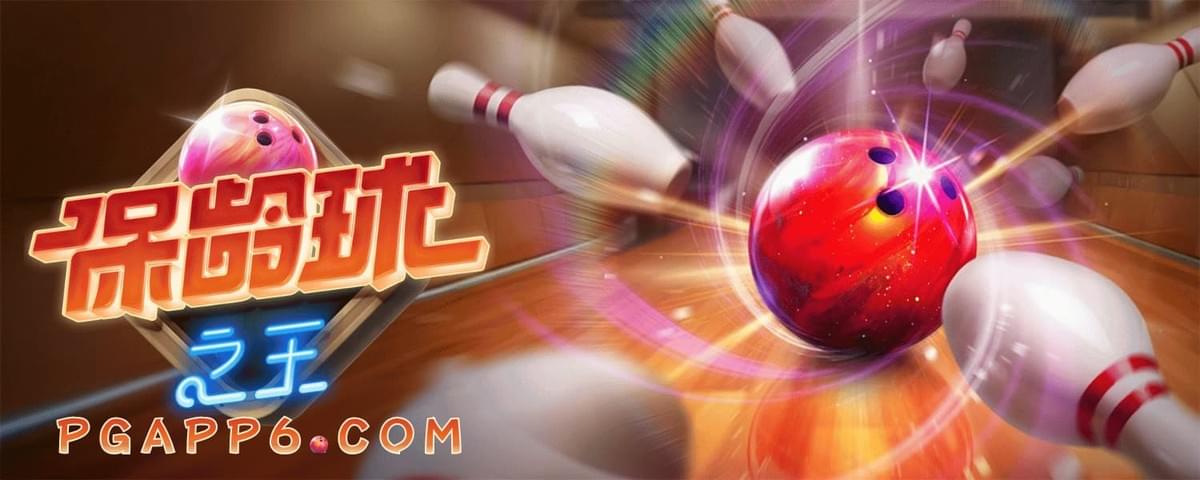 PG电子官网最新发布的保龄球之王游戏界面与冠军奖杯奖励机制说明