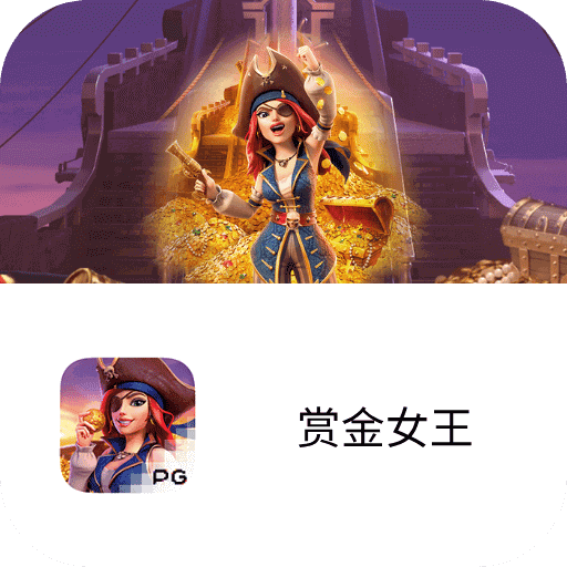 PG电子试玩-模拟器-热门游戏-赏金女王