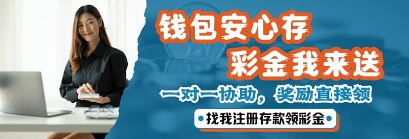 虚拟钱包安心存款，彩金专属加送｜一对一协助快速领取奖励