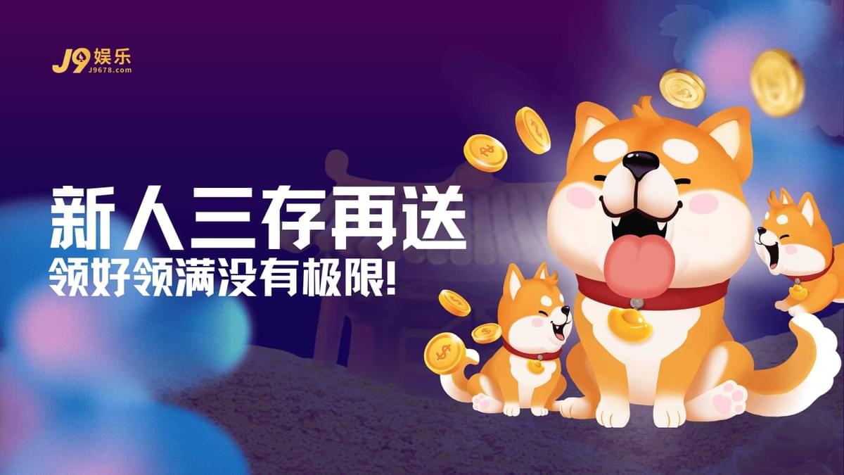 J9娱乐新人三存再送活动：500起步门槛与1倍流水规则详解