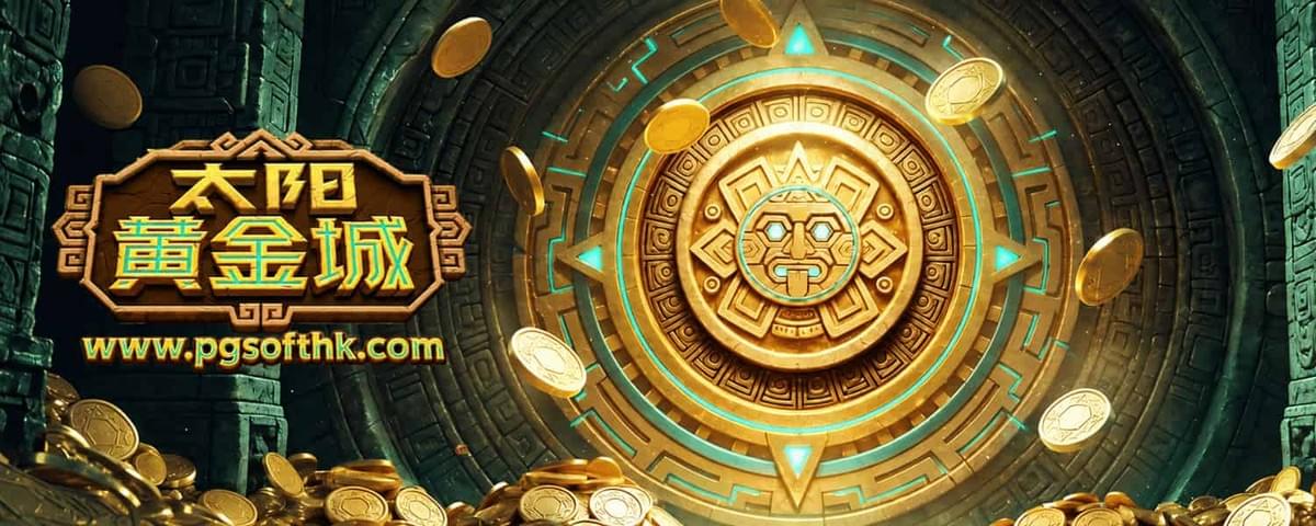 PG电子《太阳黄金城》Azteca Legacy游戏封面与阿兹特克古文明主题
