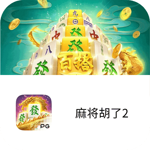 PG电子试玩-模拟器-热门游戏-麻将胡了2