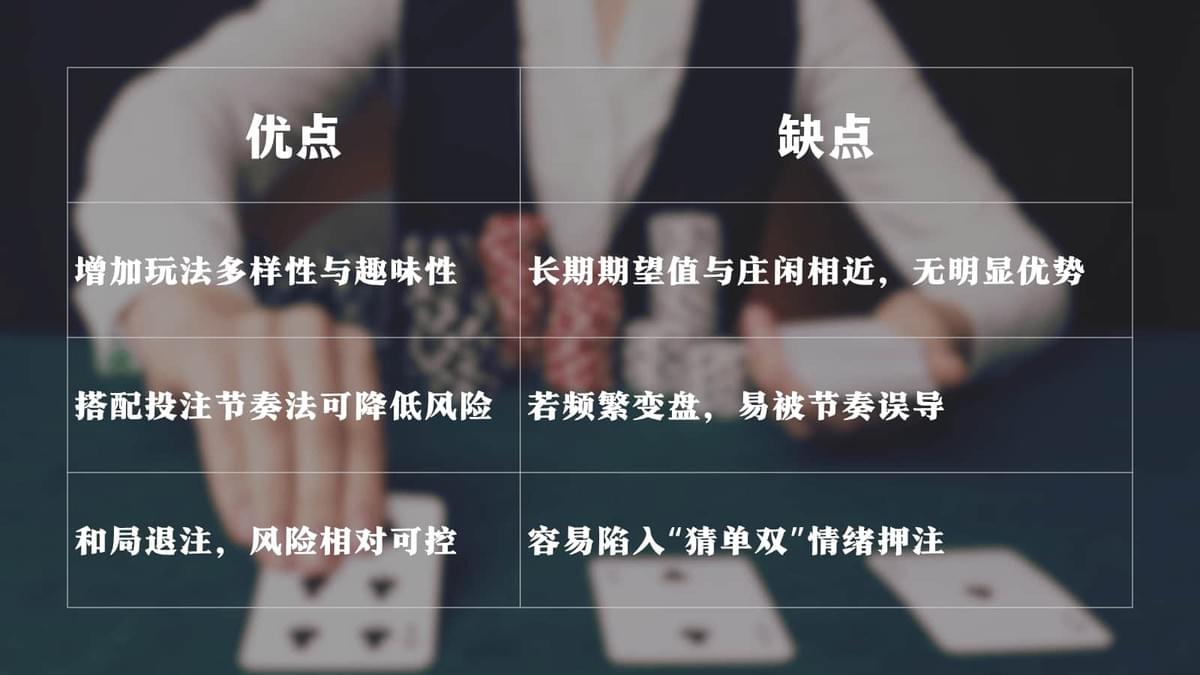单双下注法的优缺点分析 单双下注法的优缺点分析