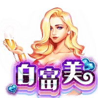 白富美