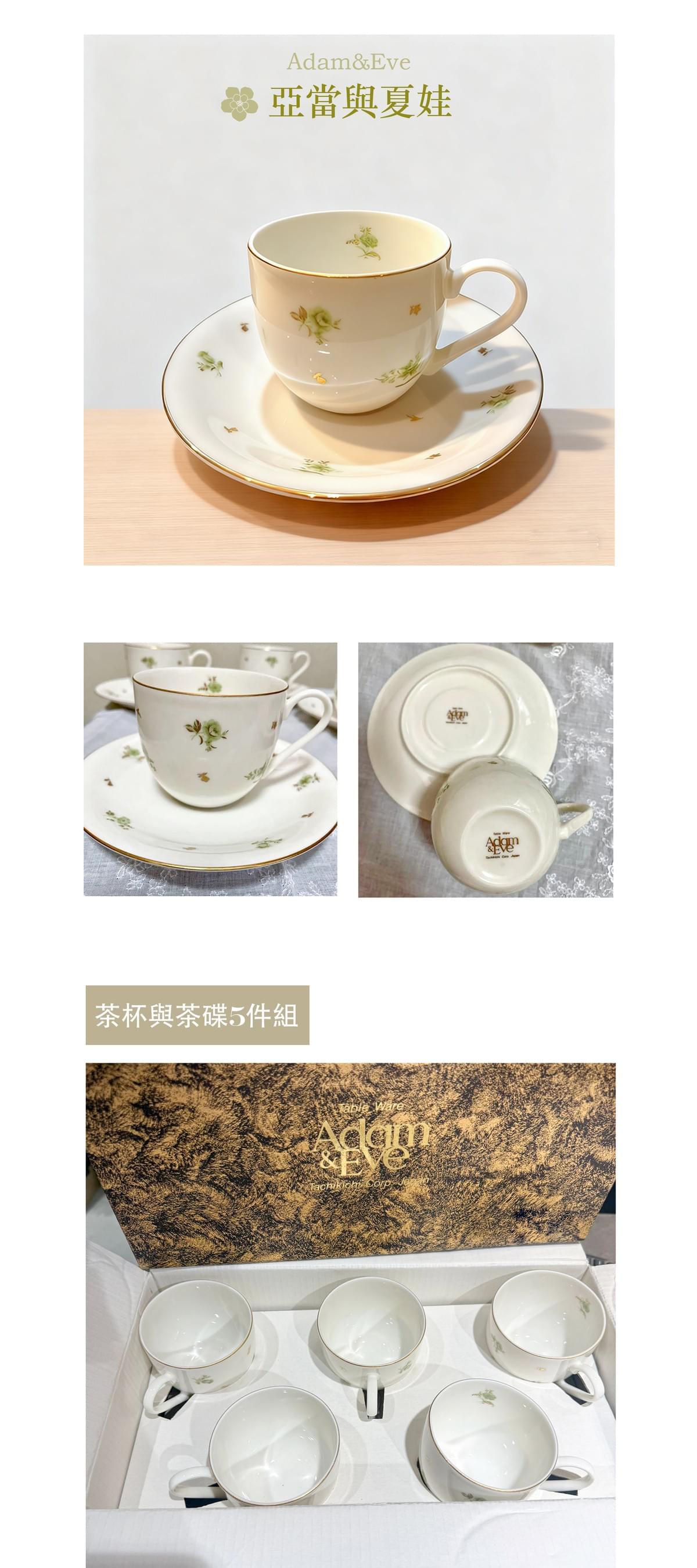 亞當與夏娃 茶杯與茶碟5件組