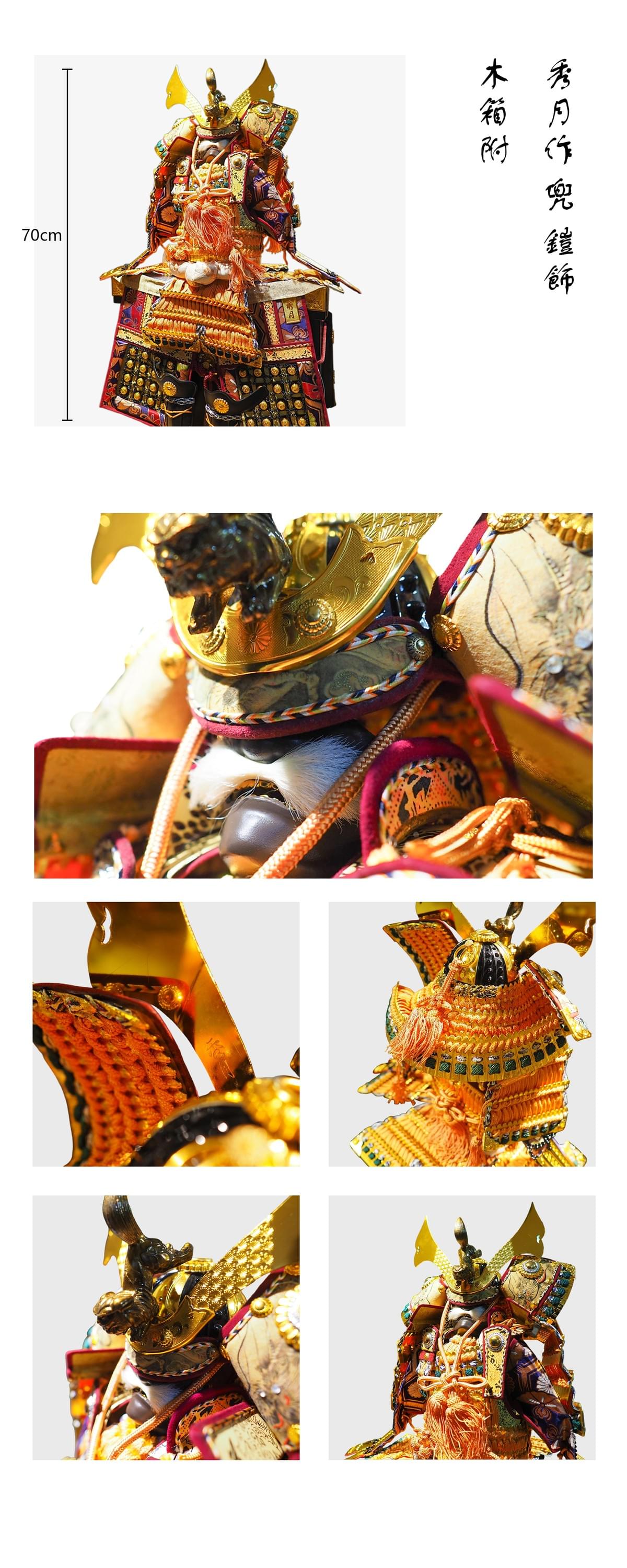 秀月作 兜 鎧飾 木箱附