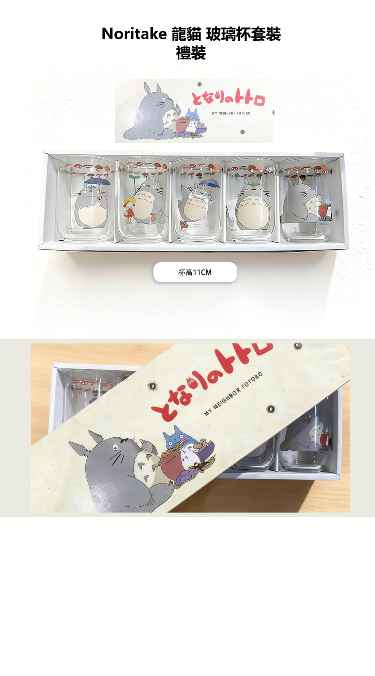 Noritake 龍貓 玻璃杯套裝