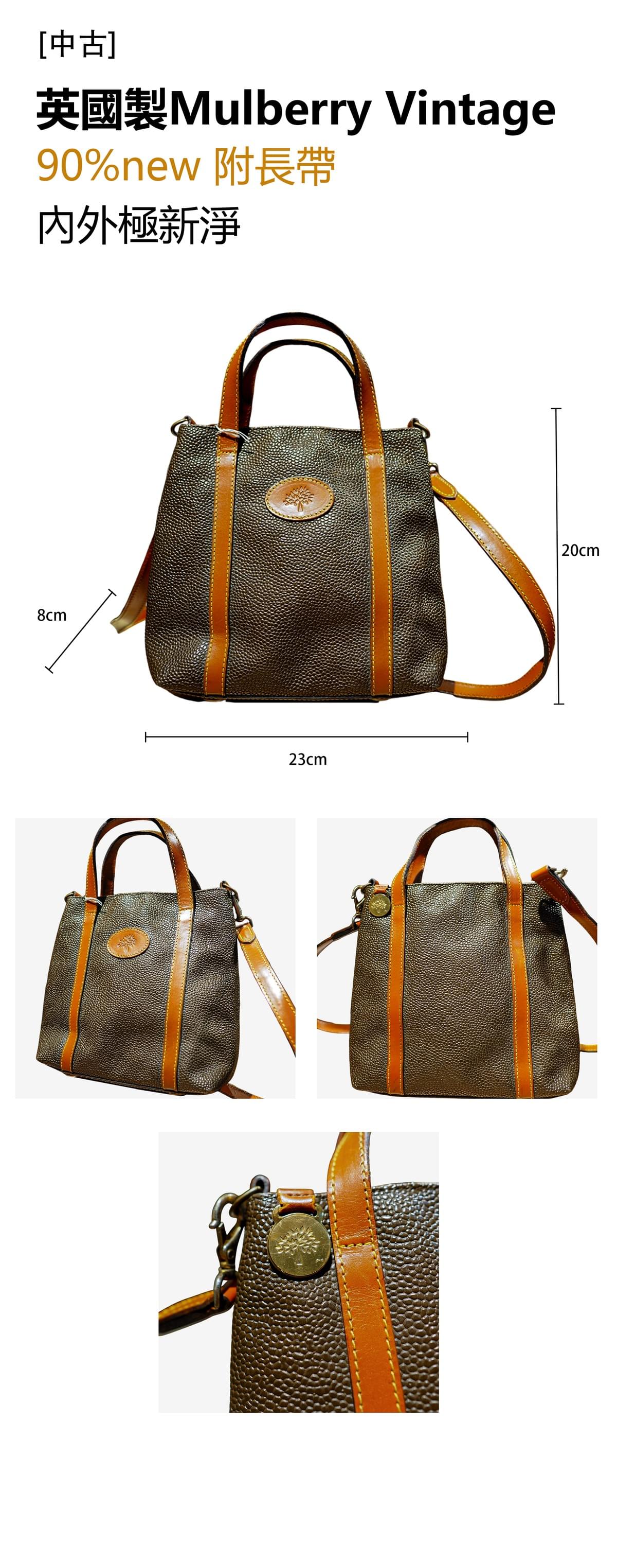 [中古]英國製Mulberry Vintage 90%new 附長帶