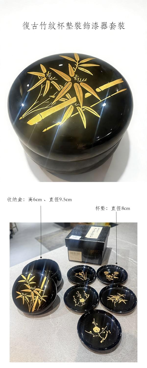 復古竹紋杯墊裝飾漆器套裝