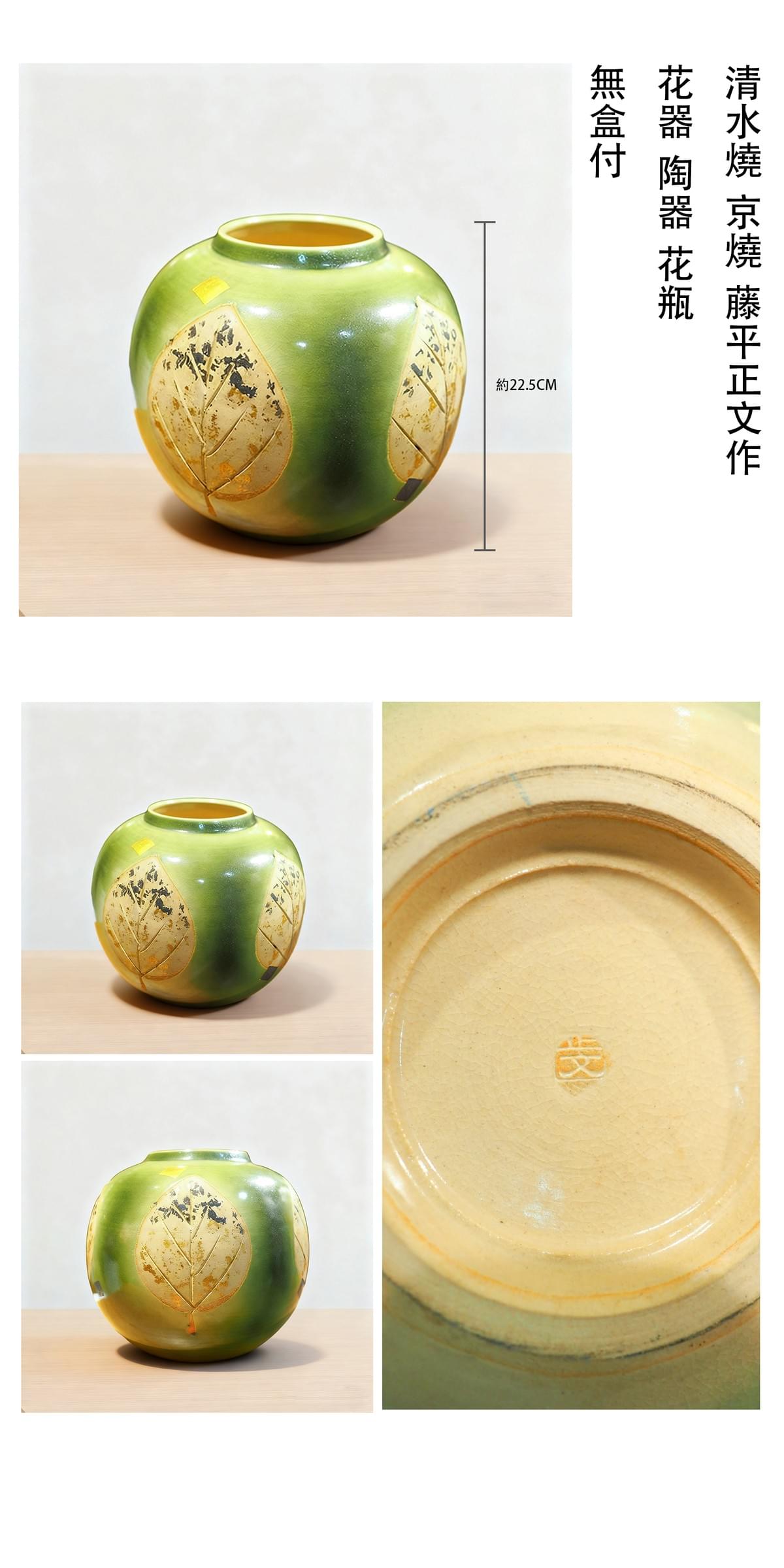 清水燒 京燒 藤平正文作 