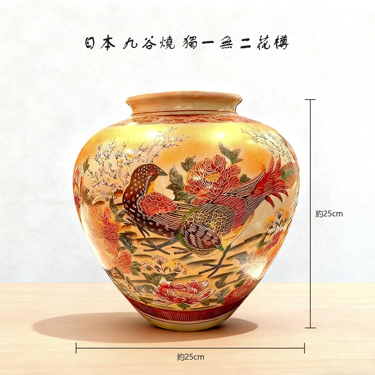 ​日本 九谷燒 獨一無二花樽 