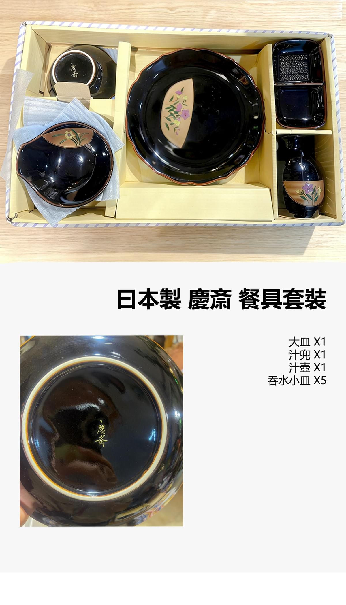 曰本製 慶斎 餐具套裝