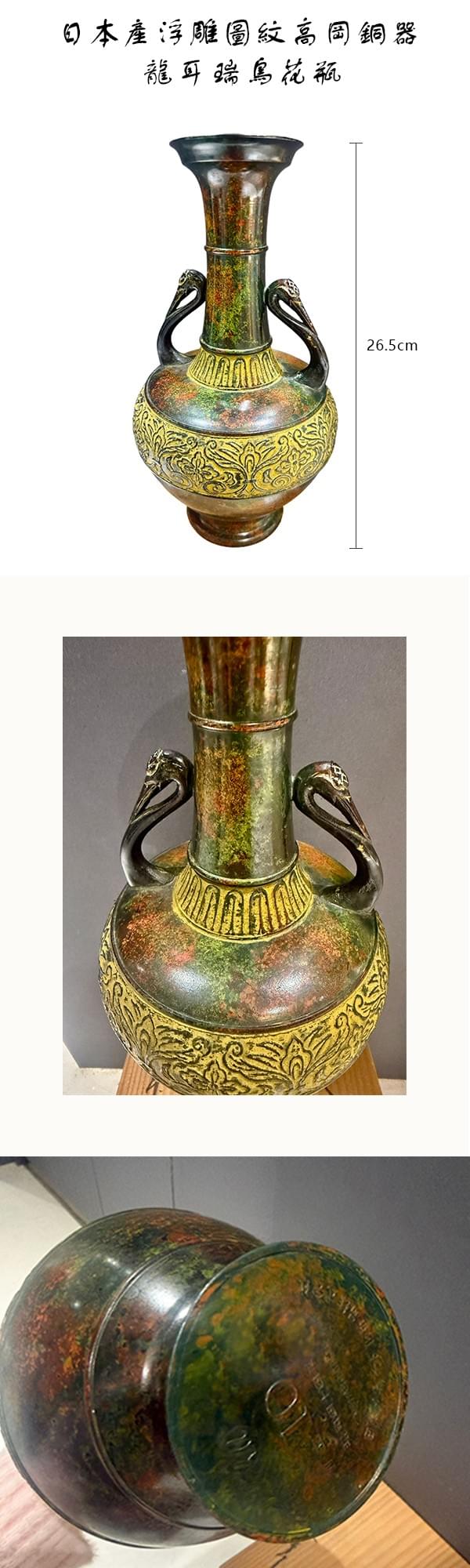 日本產浮雕圖紋高岡銅器 龍耳瑞鳥花瓶