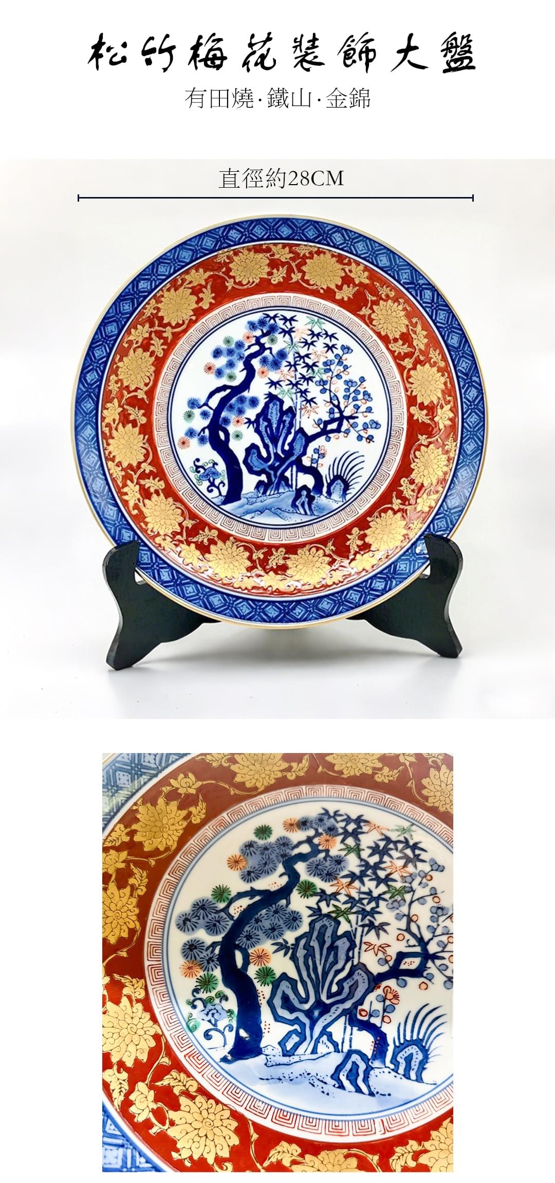 有田燒，鐵山，金錦，松竹梅花裝飾大盤 